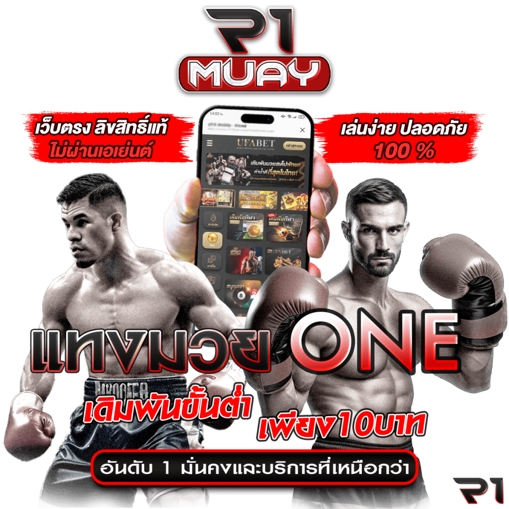 แทงมวย one