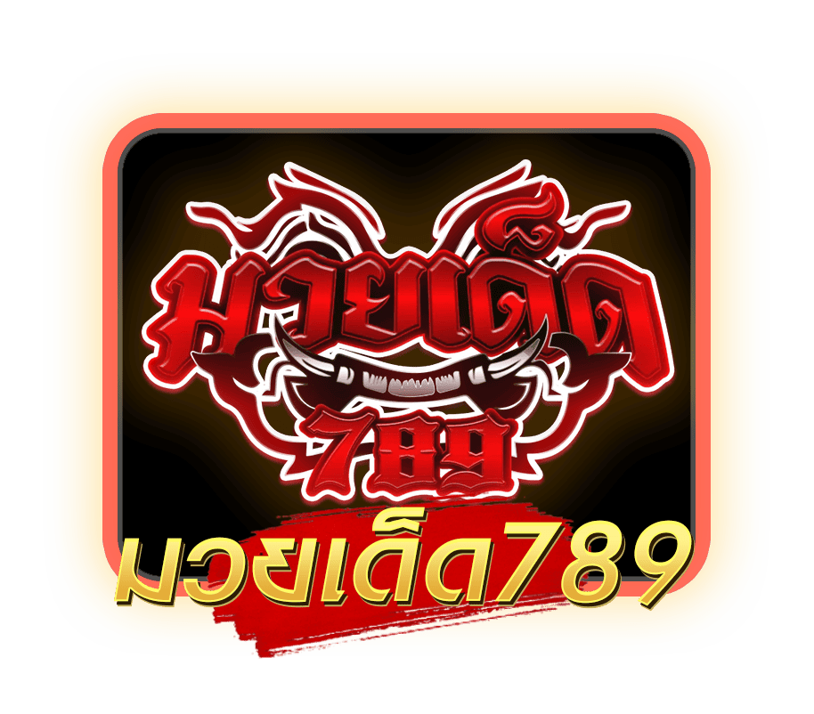 มวยเด็ด789