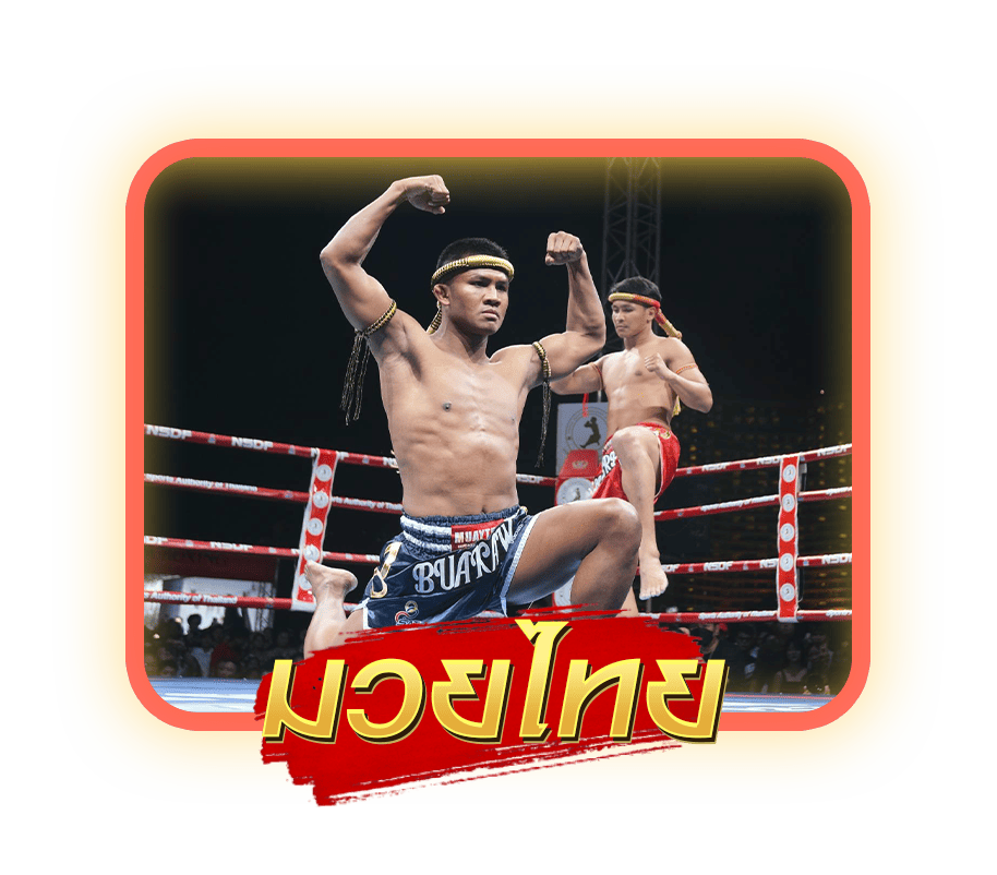 มวยไทย