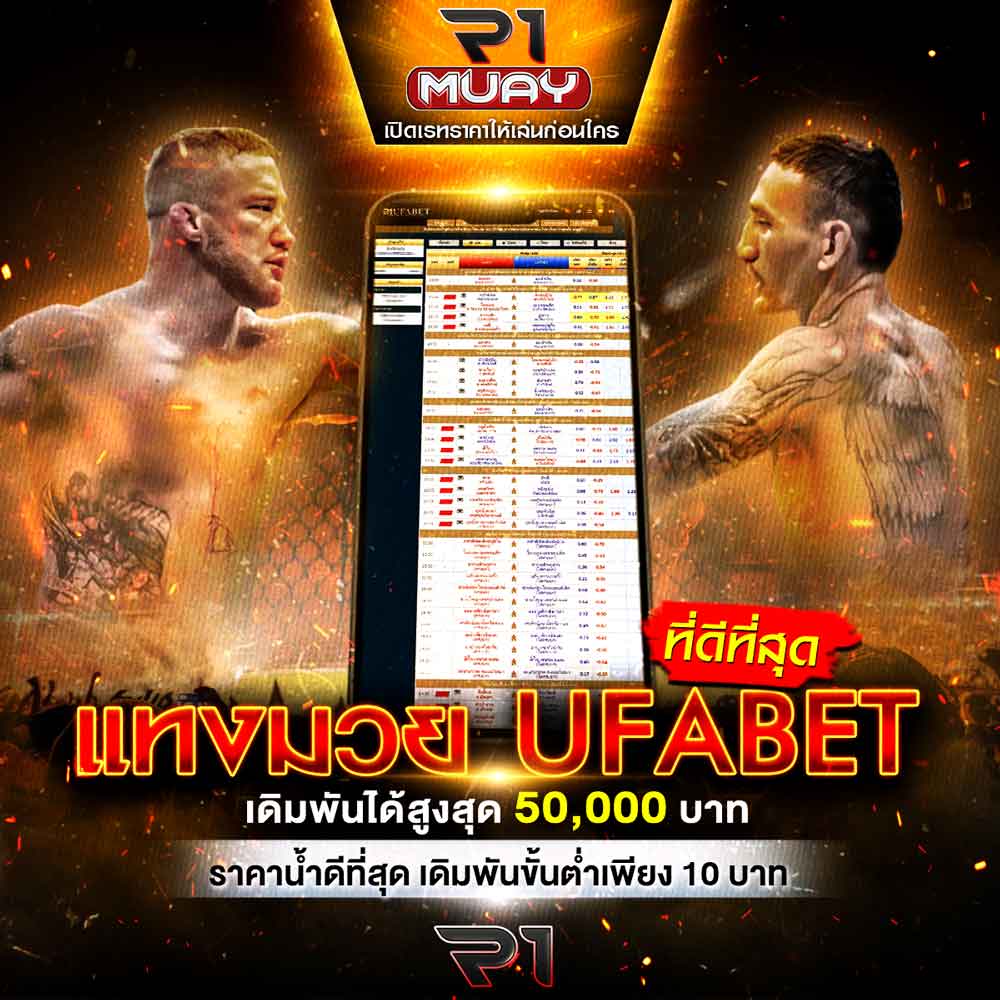 แทงมวย UFABET