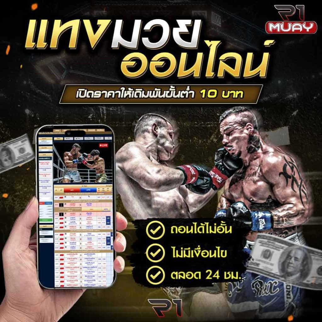 แทงมวยออนไลน์