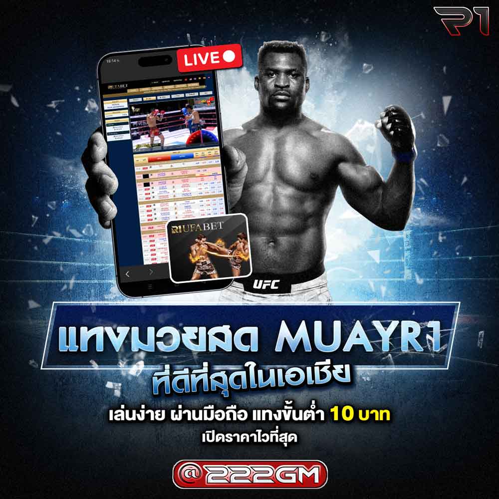 แทงมวยสด