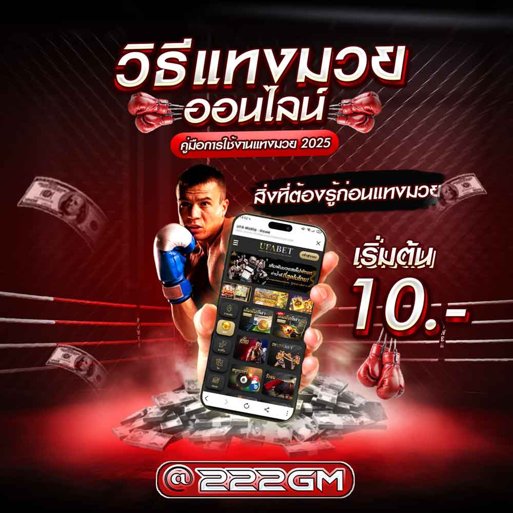 วิธีแทงมวย