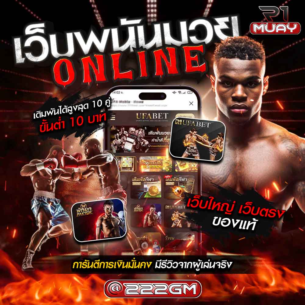 แทงมวย10บาท