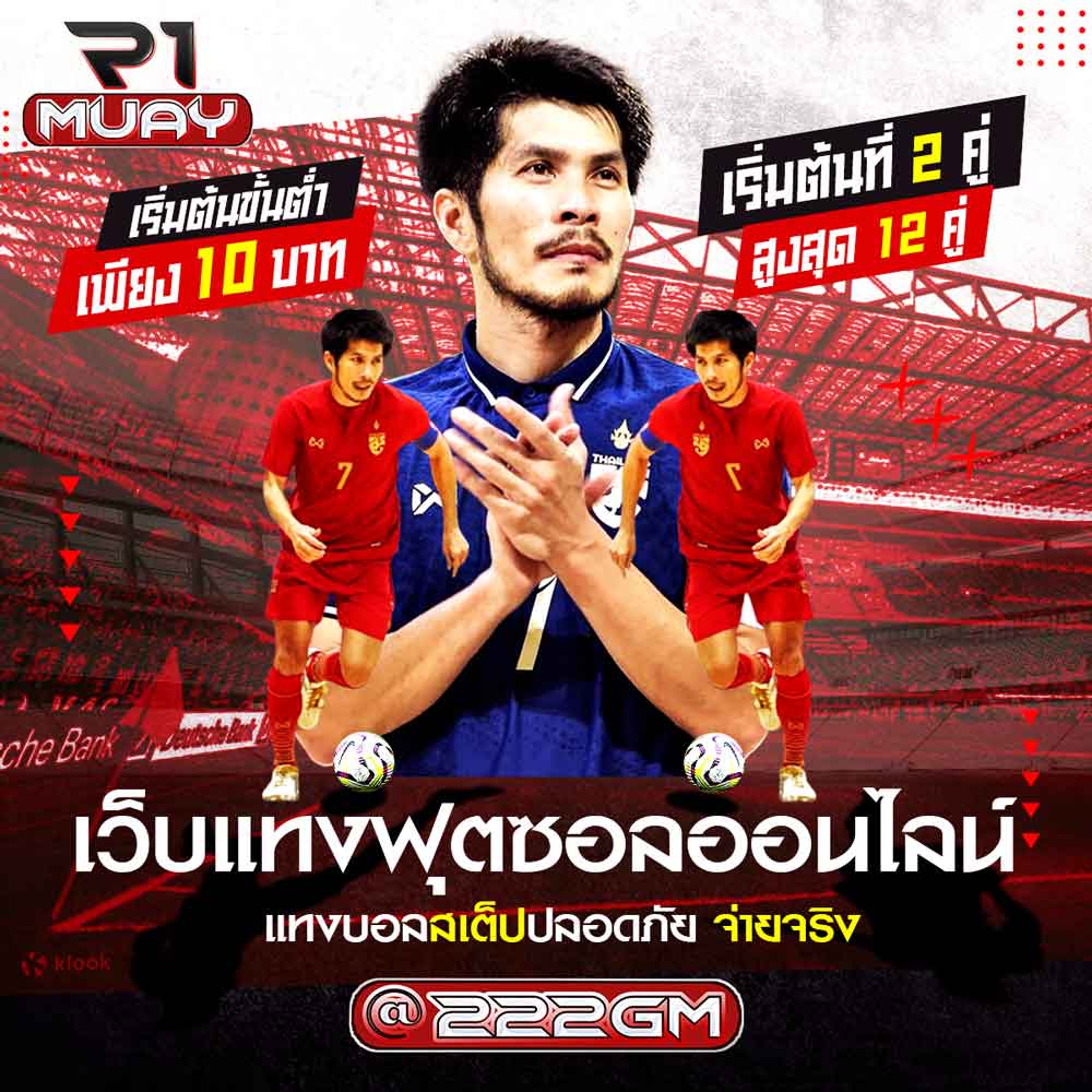 แทงฟุตซอล