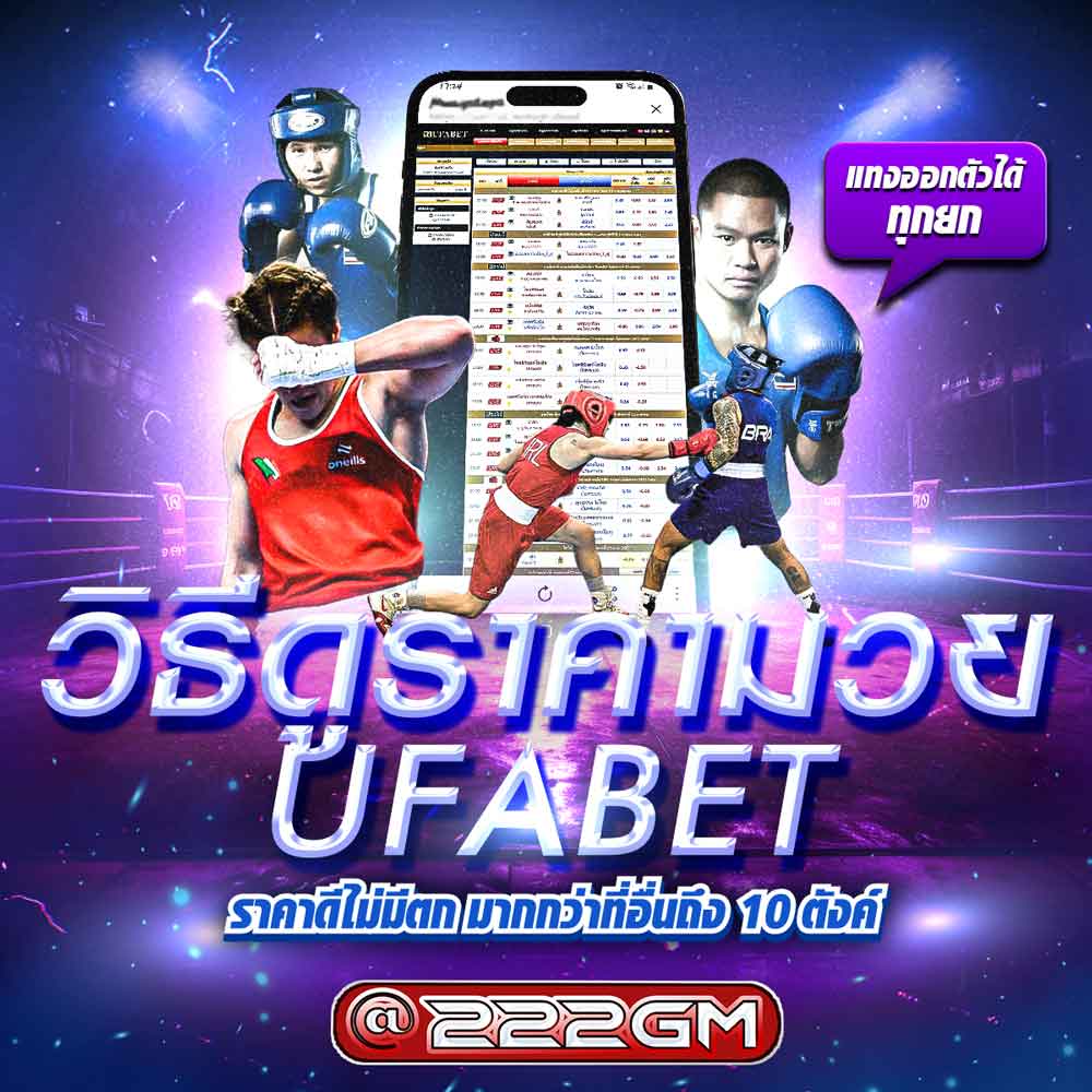 ราคามวย