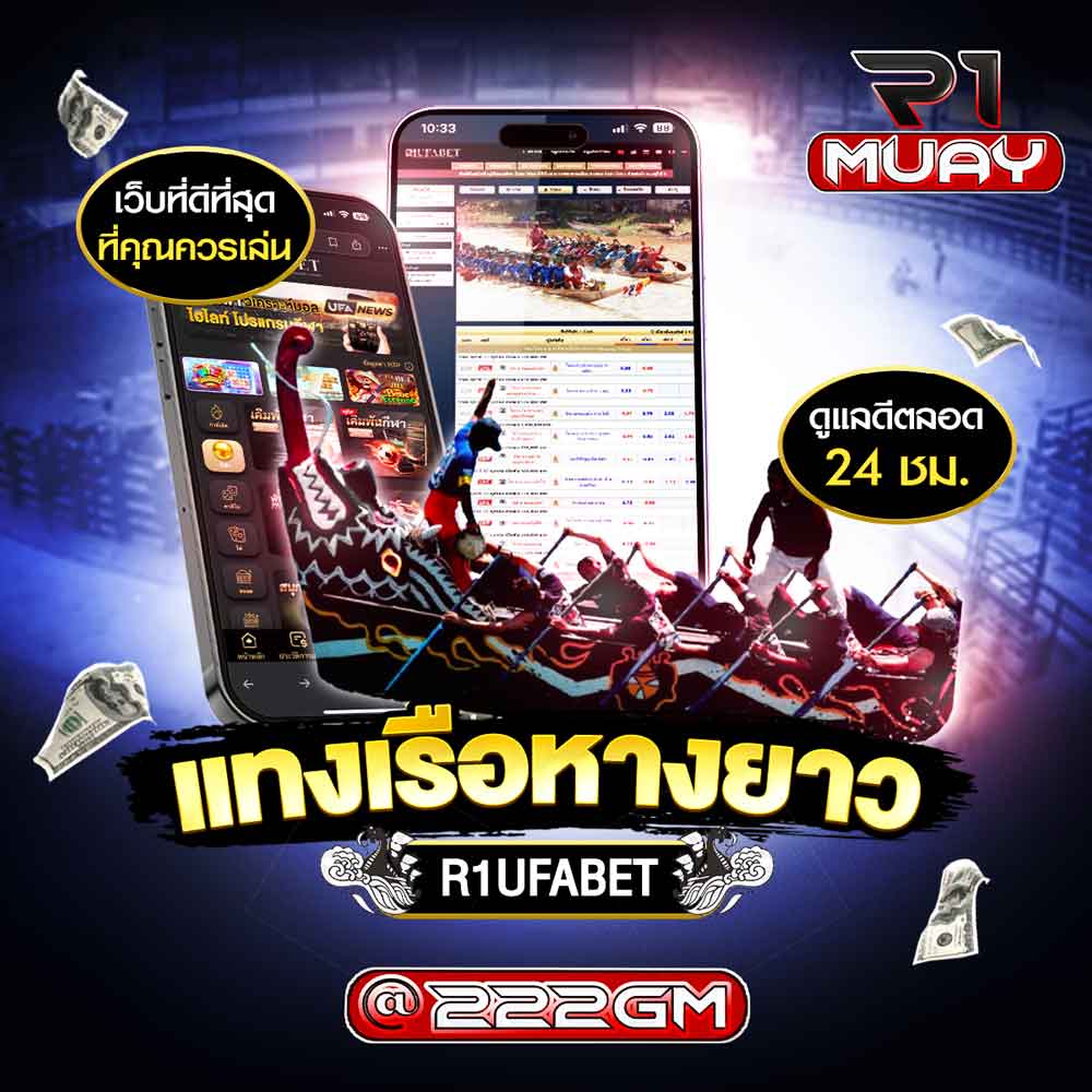 แทงเรือหางยาวออนไลน์