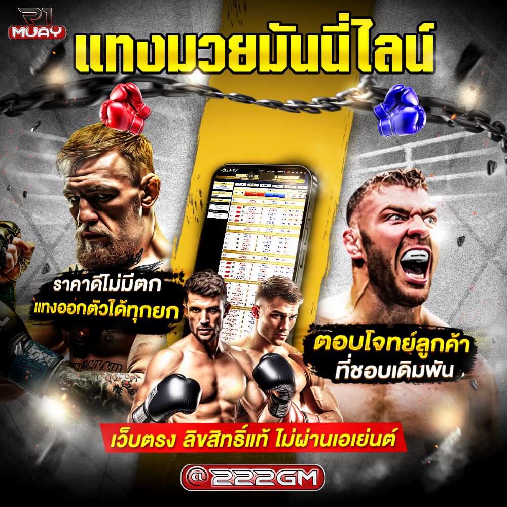 แทงมวยมันนี่ไลน์