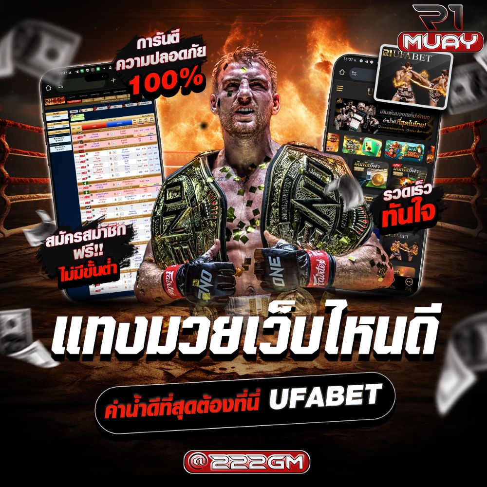 แทงมวยเว็บไหนดี