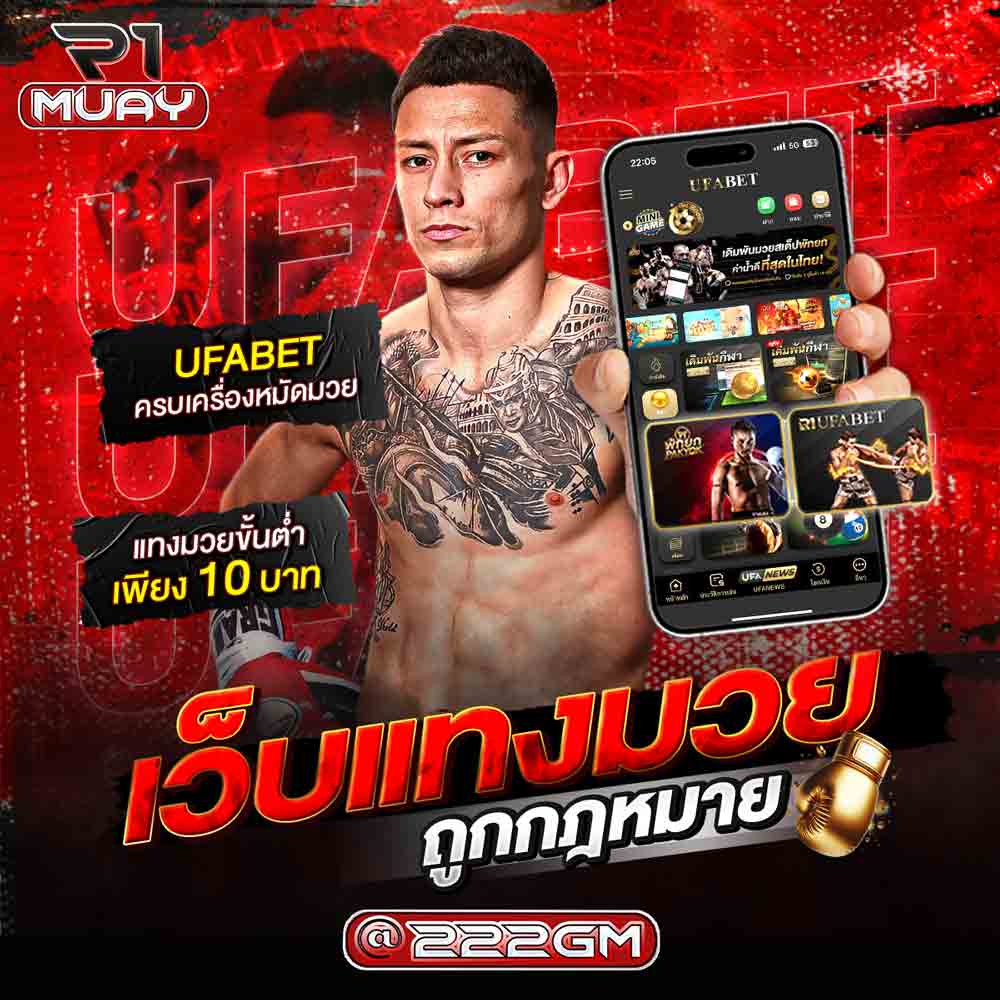 เว็บแทงมวยถูกกฎหมาย