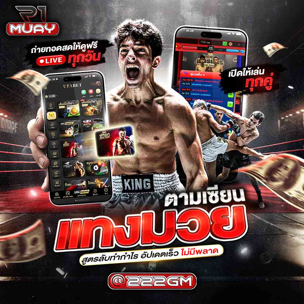 แทงมวยตามเซียน