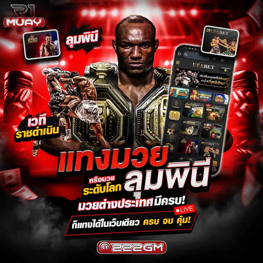 แทงมวยลุมพินี